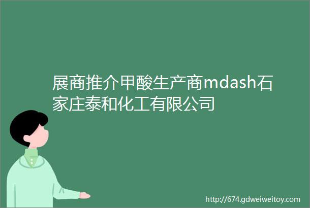 展商推介甲酸生产商mdash石家庄泰和化工有限公司